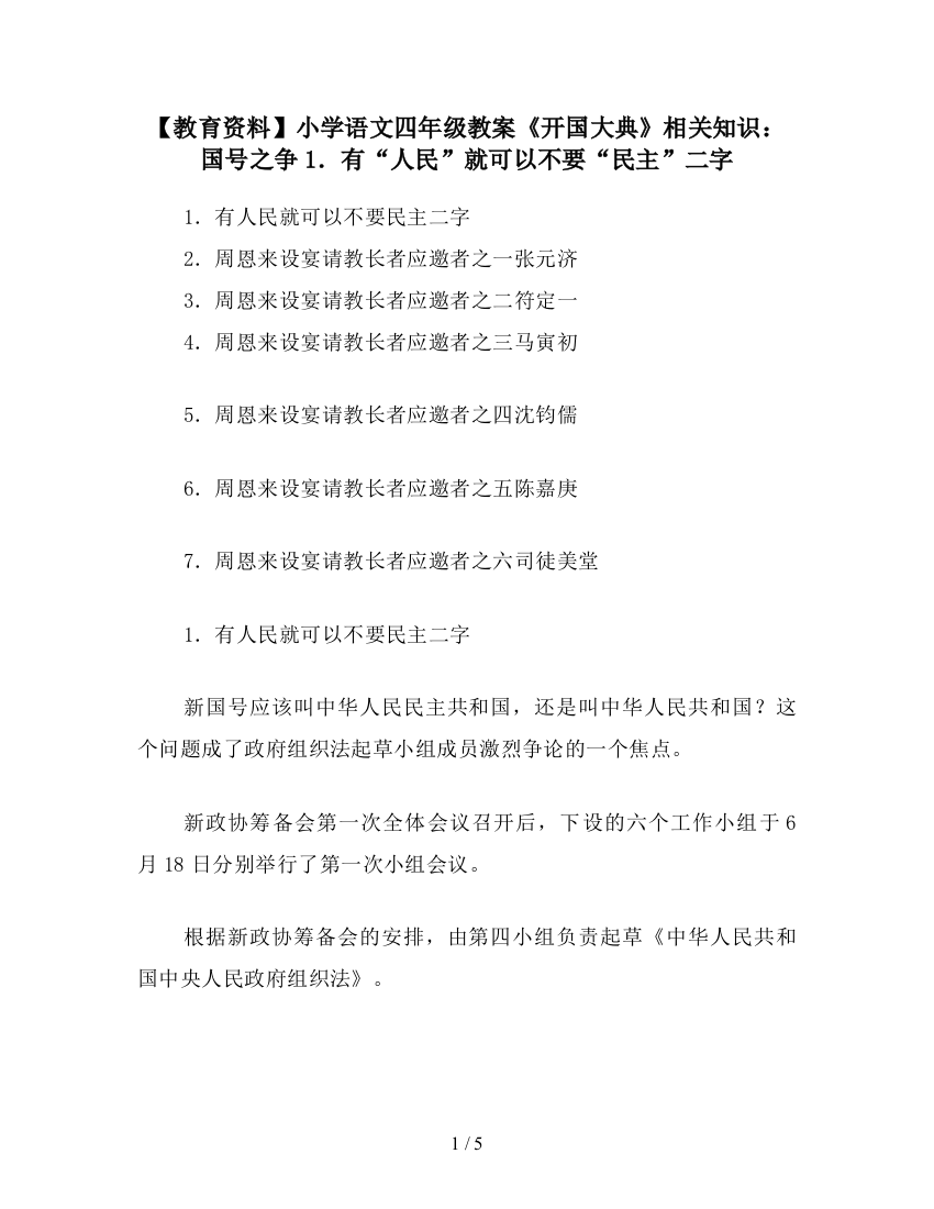 【教育资料】小学语文四年级教案《开国大典》相关知识：国号之争1.有“人民”就可以不要“民主”二字