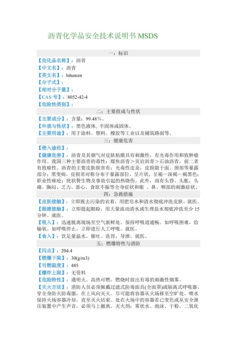 沥青化学品安全技术说明书MSDS