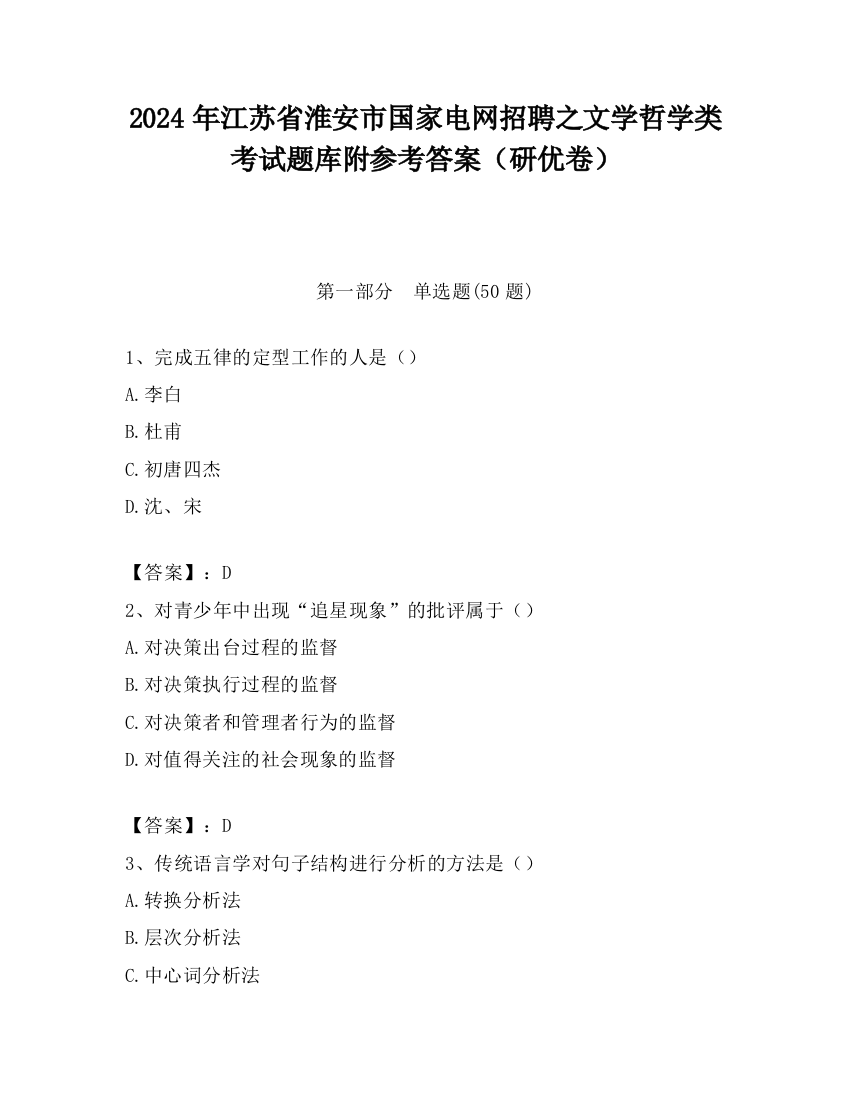 2024年江苏省淮安市国家电网招聘之文学哲学类考试题库附参考答案（研优卷）