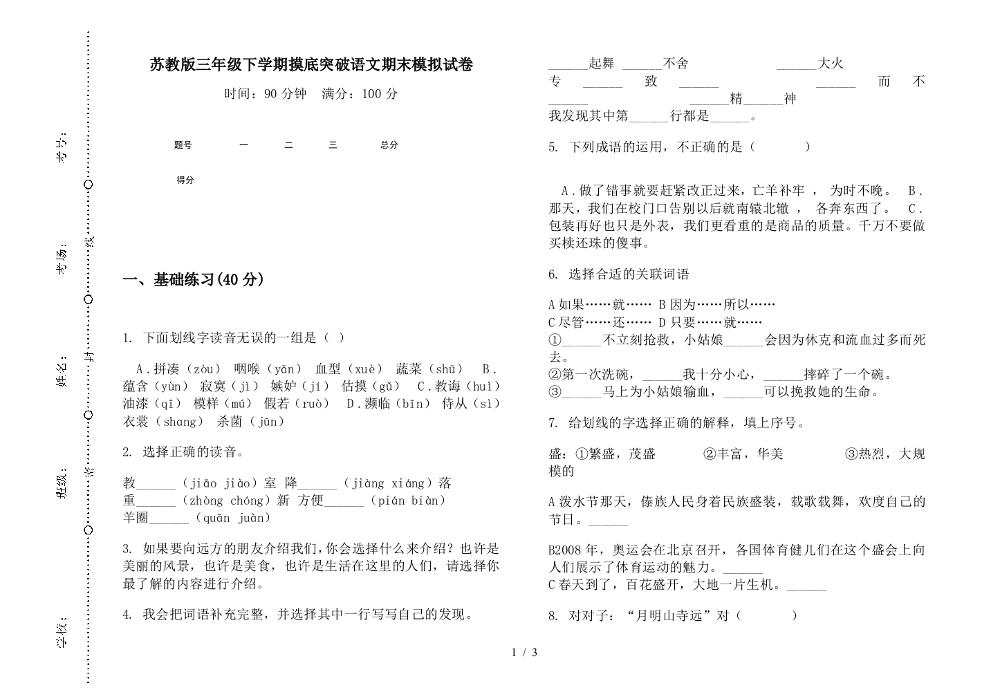 苏教版三年级下学期摸底突破语文期末模拟试卷