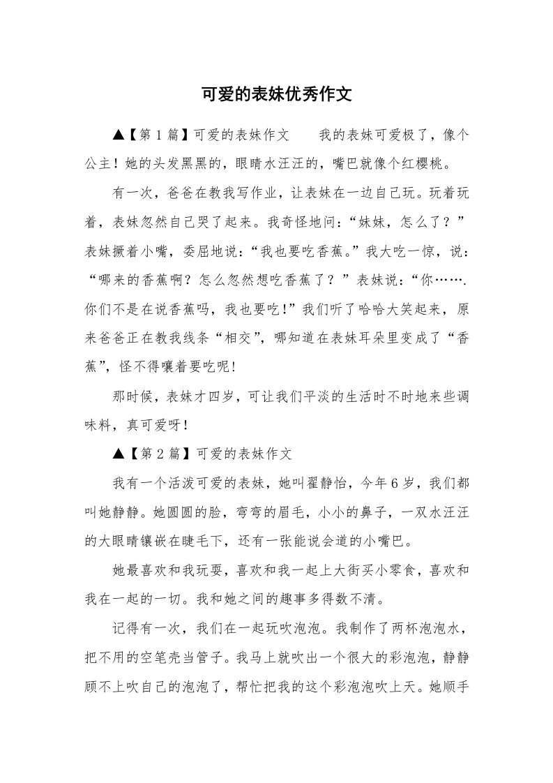 可爱的表妹优秀作文