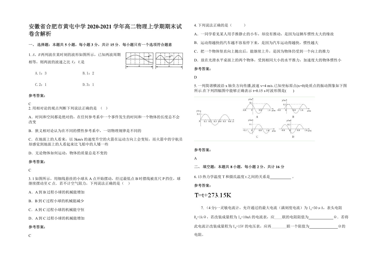 安徽省合肥市黄屯中学2020-2021学年高二物理上学期期末试卷含解析