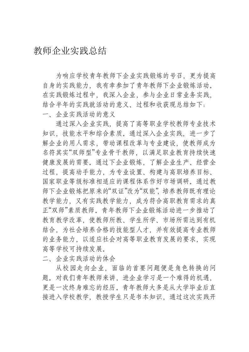 高职院校教师企业实践总结