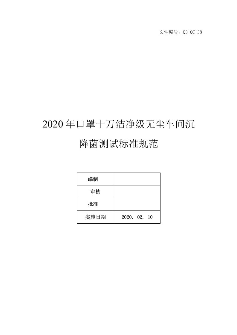 2020年口罩十万洁净级无尘车间沉降菌测试标准规范