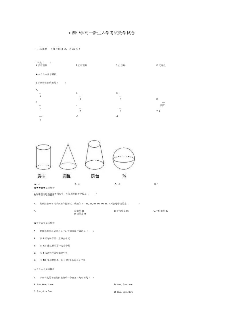 T湖中学高一新生入学考试数学试卷