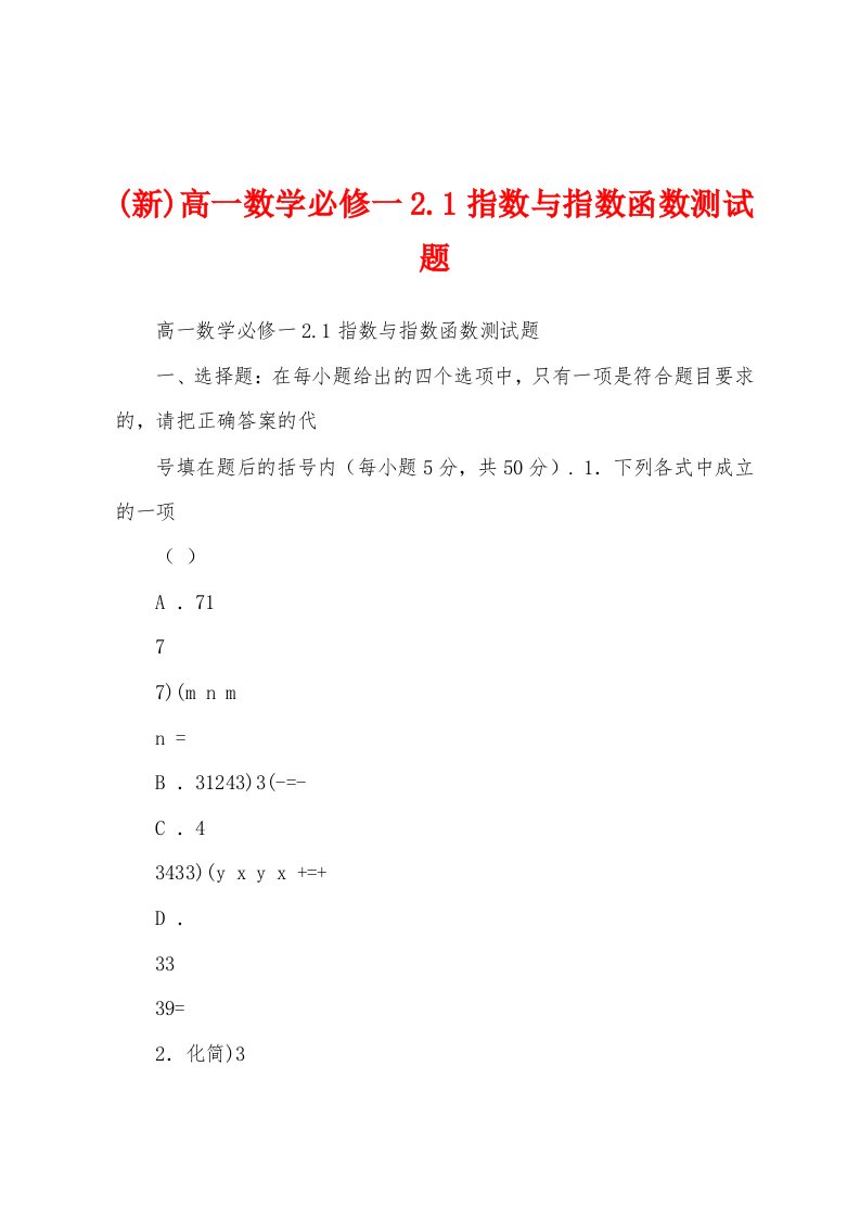 (新)高一数学必修一2.1指数与指数函数测试题