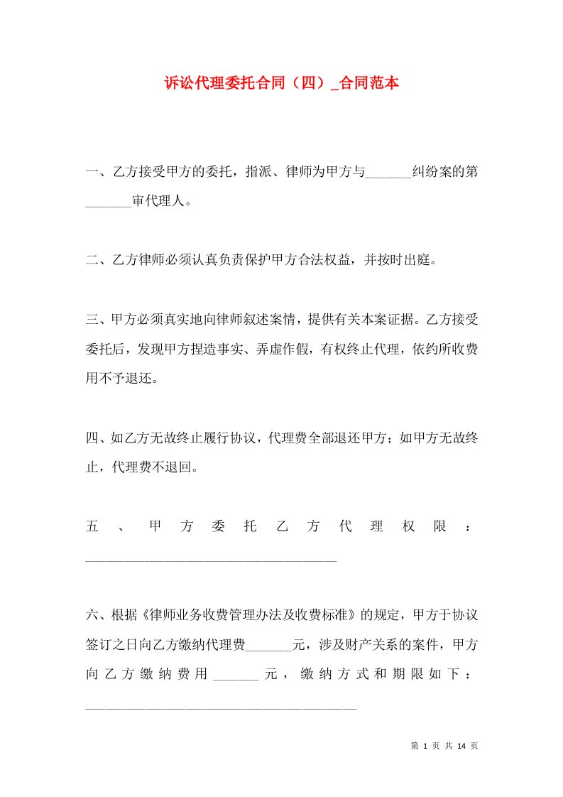 诉讼代理委托合同（四）_合同范本