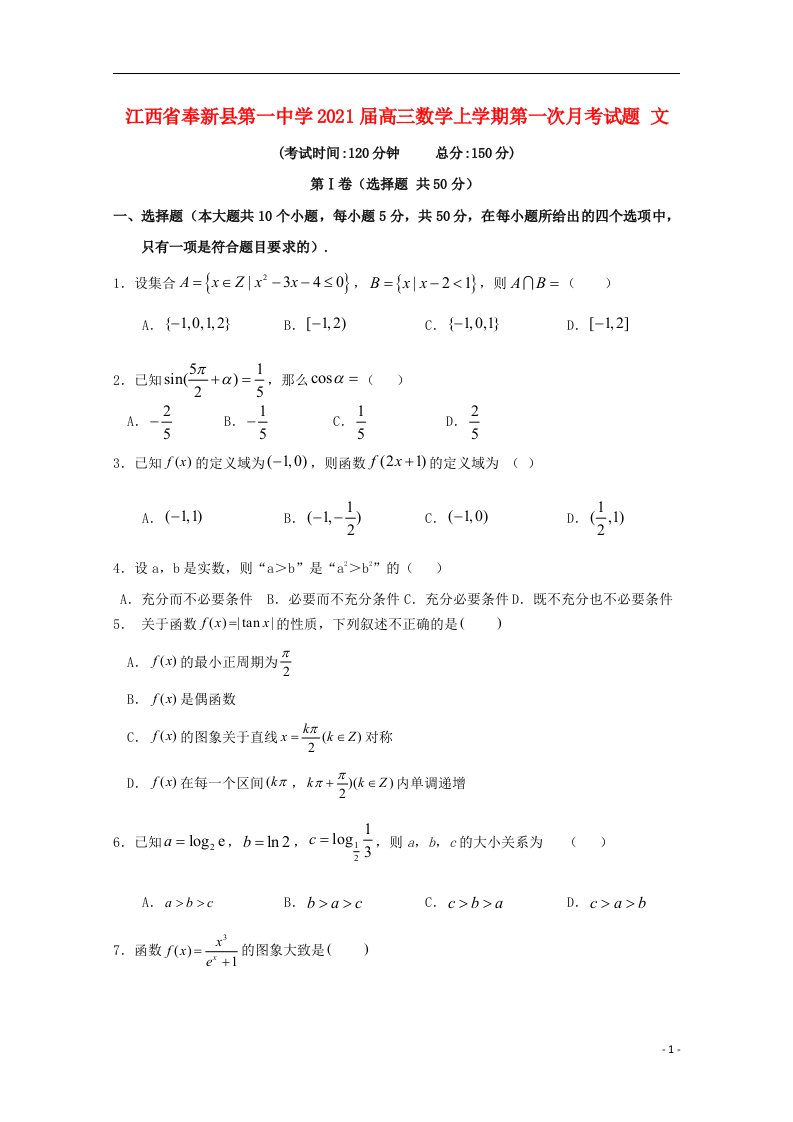 江西暑新县第一中学2021届高三数学上学期第一次月考试题文