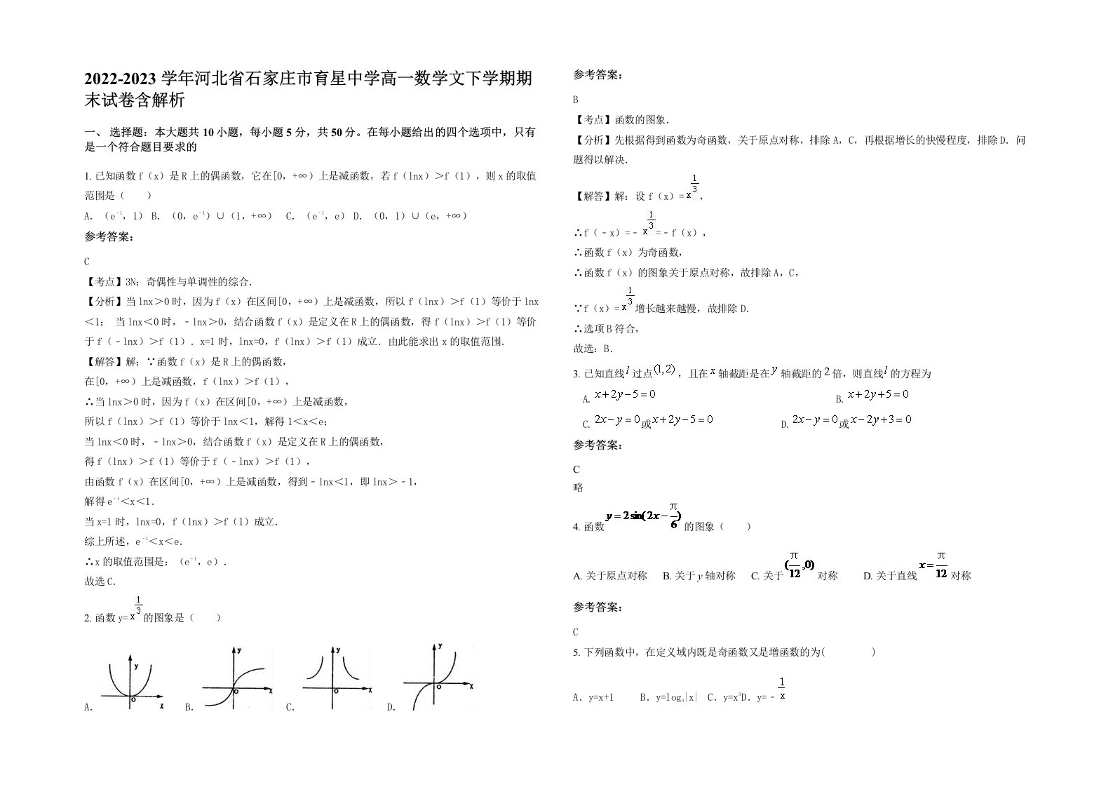 2022-2023学年河北省石家庄市育星中学高一数学文下学期期末试卷含解析