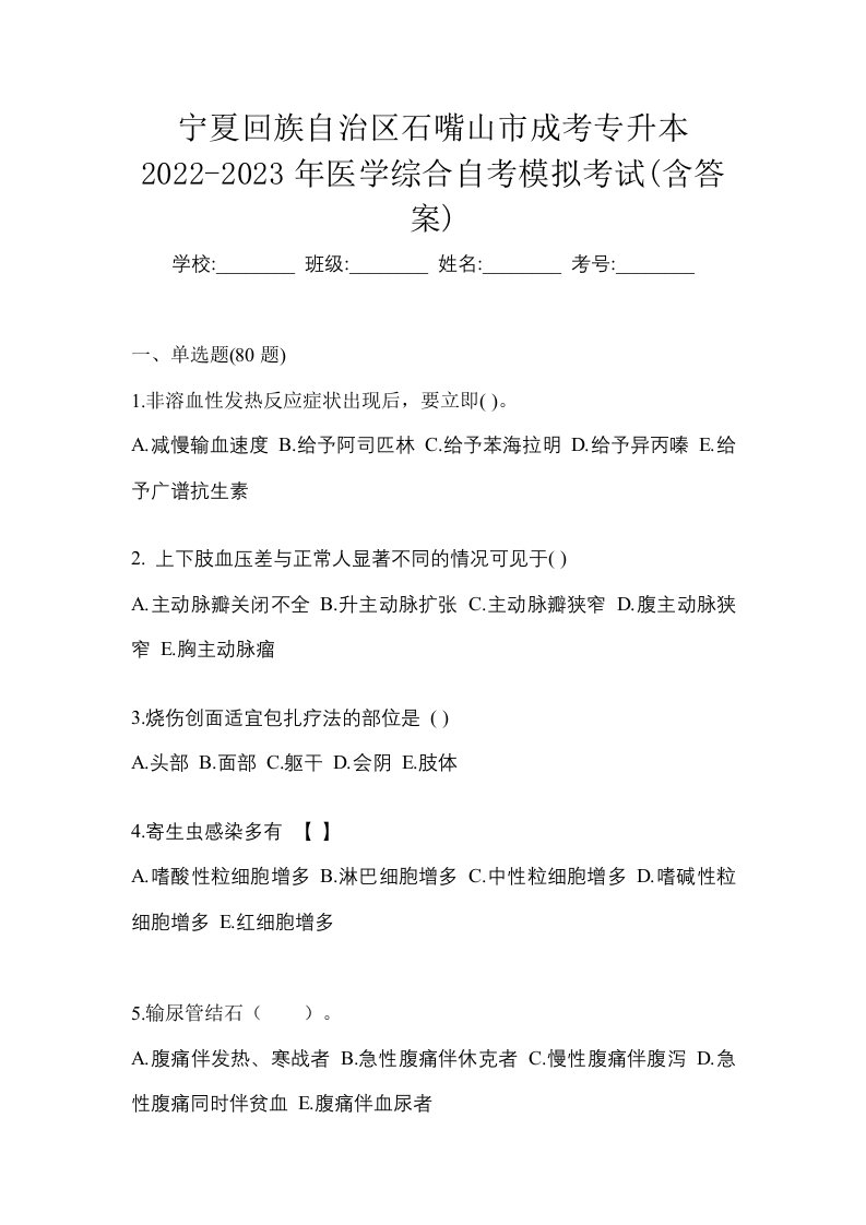 宁夏回族自治区石嘴山市成考专升本2022-2023年医学综合自考模拟考试含答案