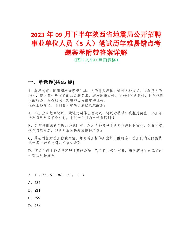 2023年09月下半年陕西省地震局公开招聘事业单位人员（5人）笔试历年难易错点考题荟萃附带答案详解-0