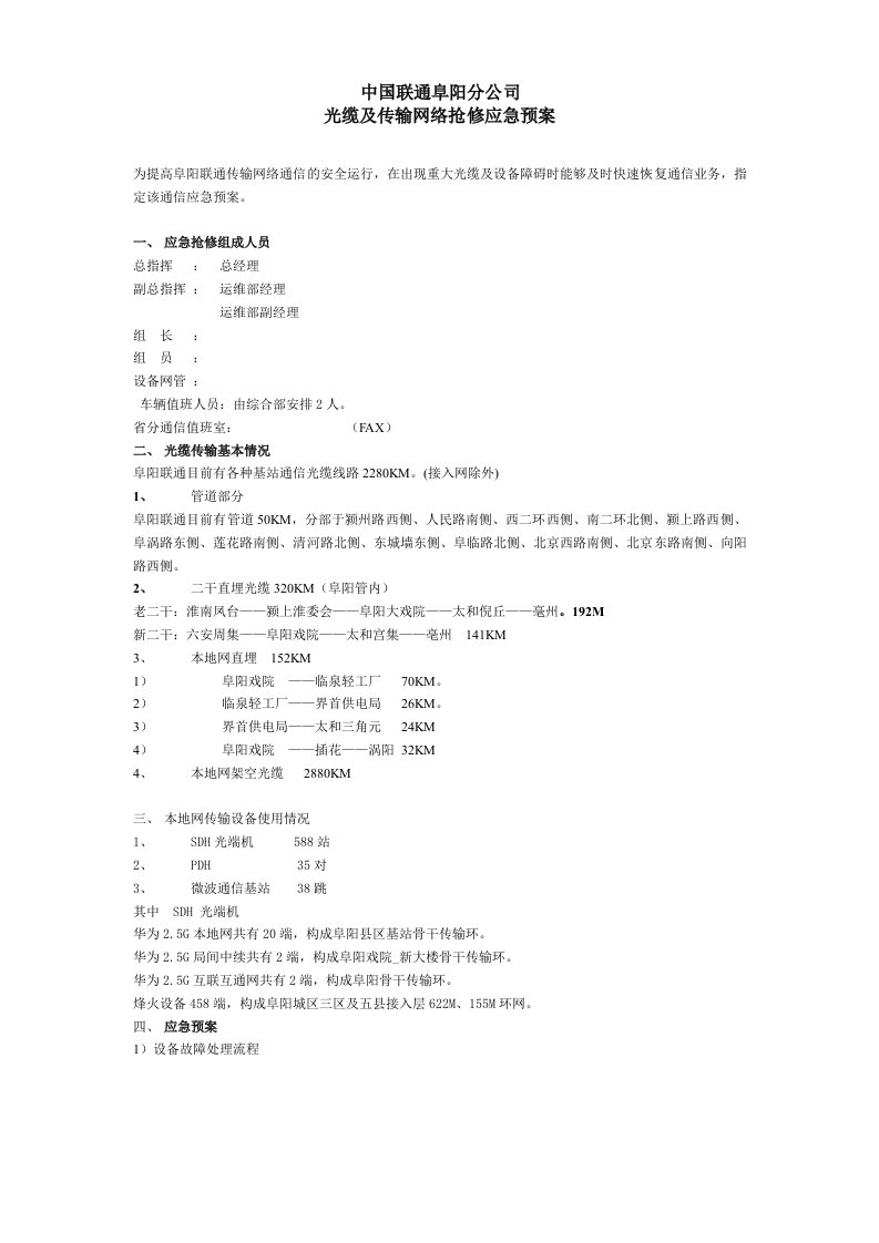 光缆及传输网络抢修应急预案