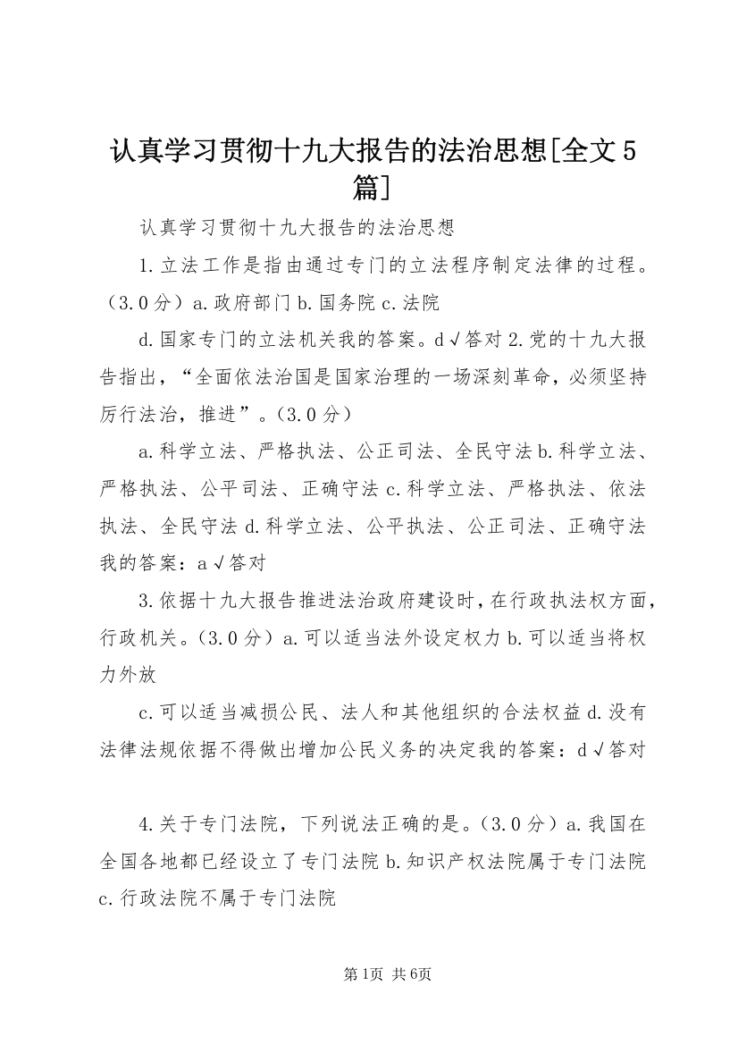 认真学习贯彻十九大报告的法治思想[全文5篇]