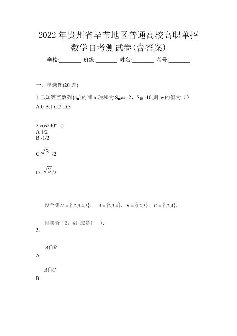 2022年贵州省毕节地区普通高校高职单招数学自考测试卷含答案