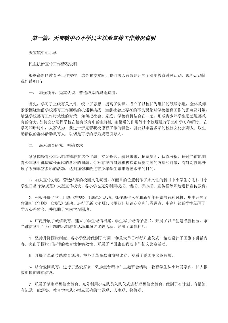 天宝镇中心小学民主法治宣传工作情况说明[修改版]