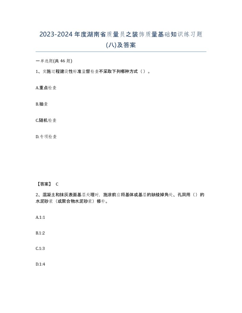 2023-2024年度湖南省质量员之装饰质量基础知识练习题八及答案