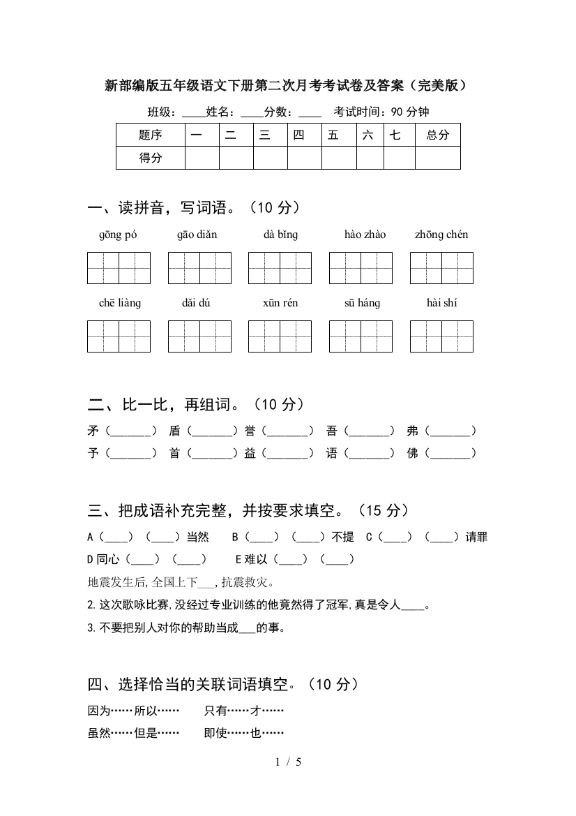 新部编版五年级语文下册第二次月考考试卷及答案(完美版)