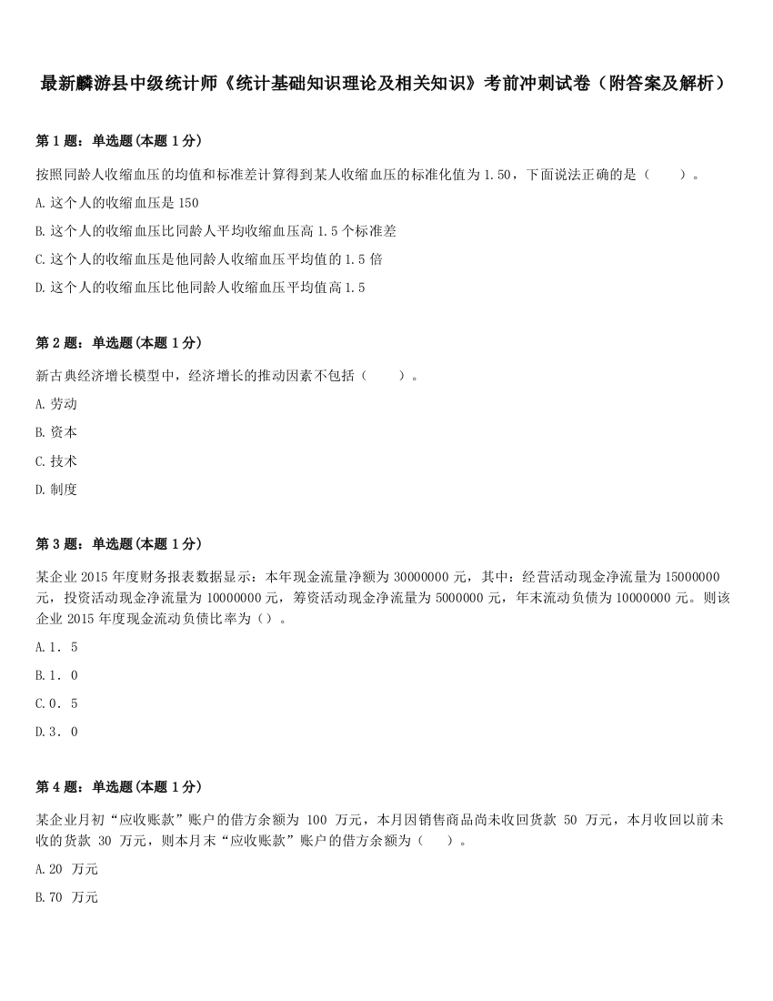 最新麟游县中级统计师《统计基础知识理论及相关知识》考前冲刺试卷（附答案及解析）