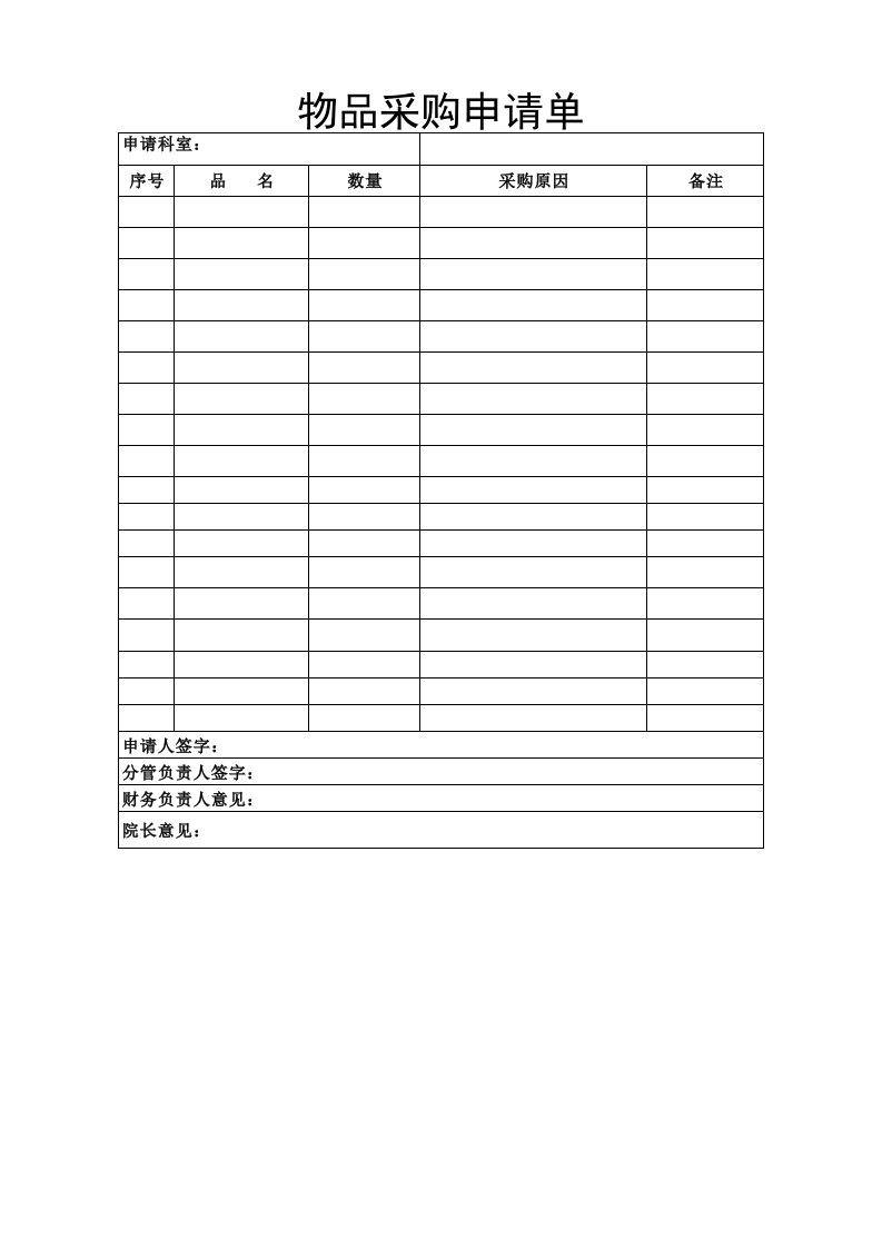 医院办公用品采购申请单（精选）