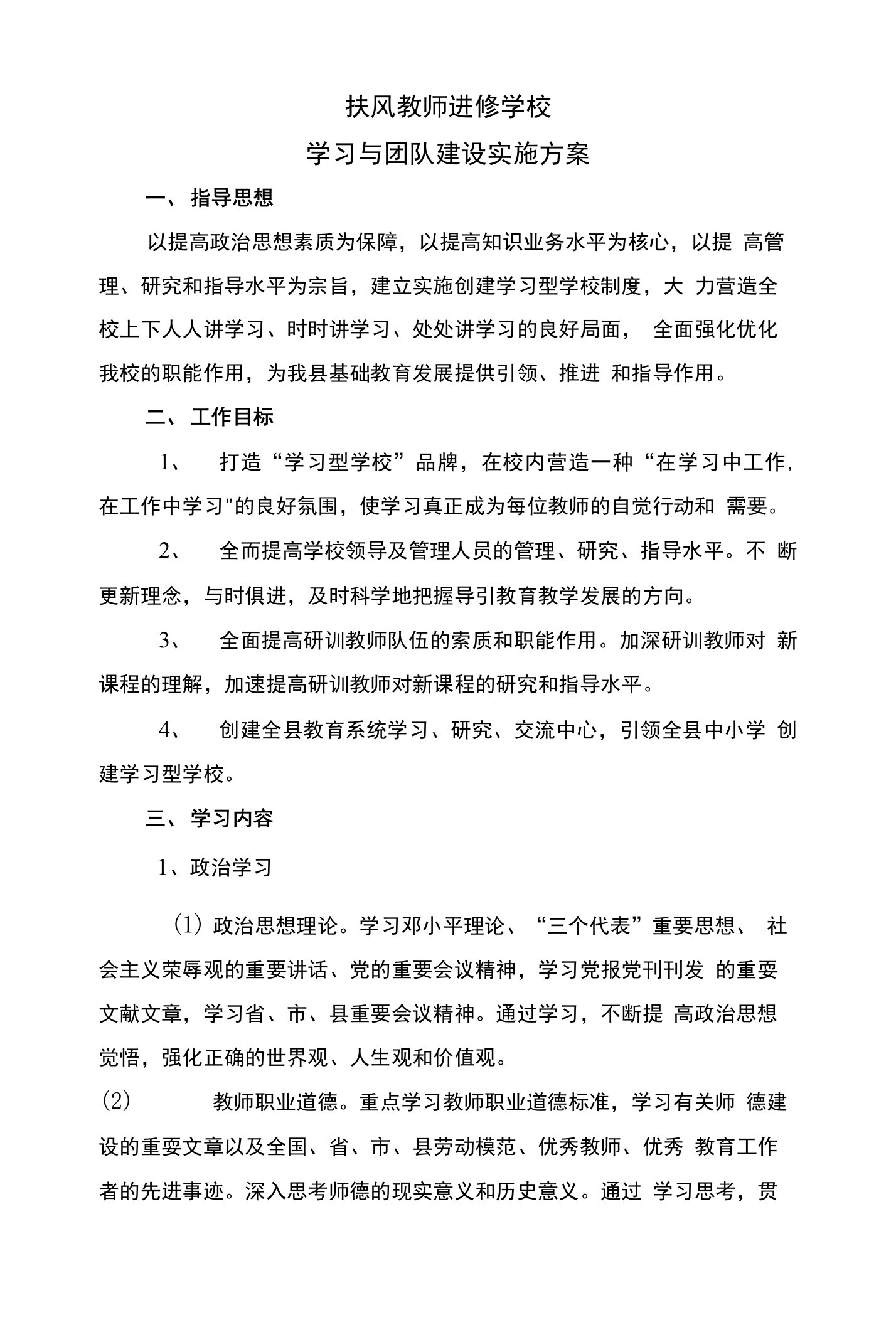 扶风教师进修学校学习型团队建设实施方案