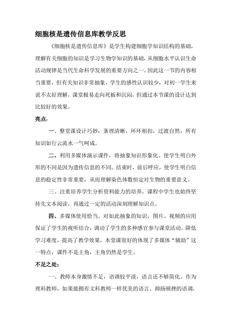 细胞核是遗传信息库教学反思