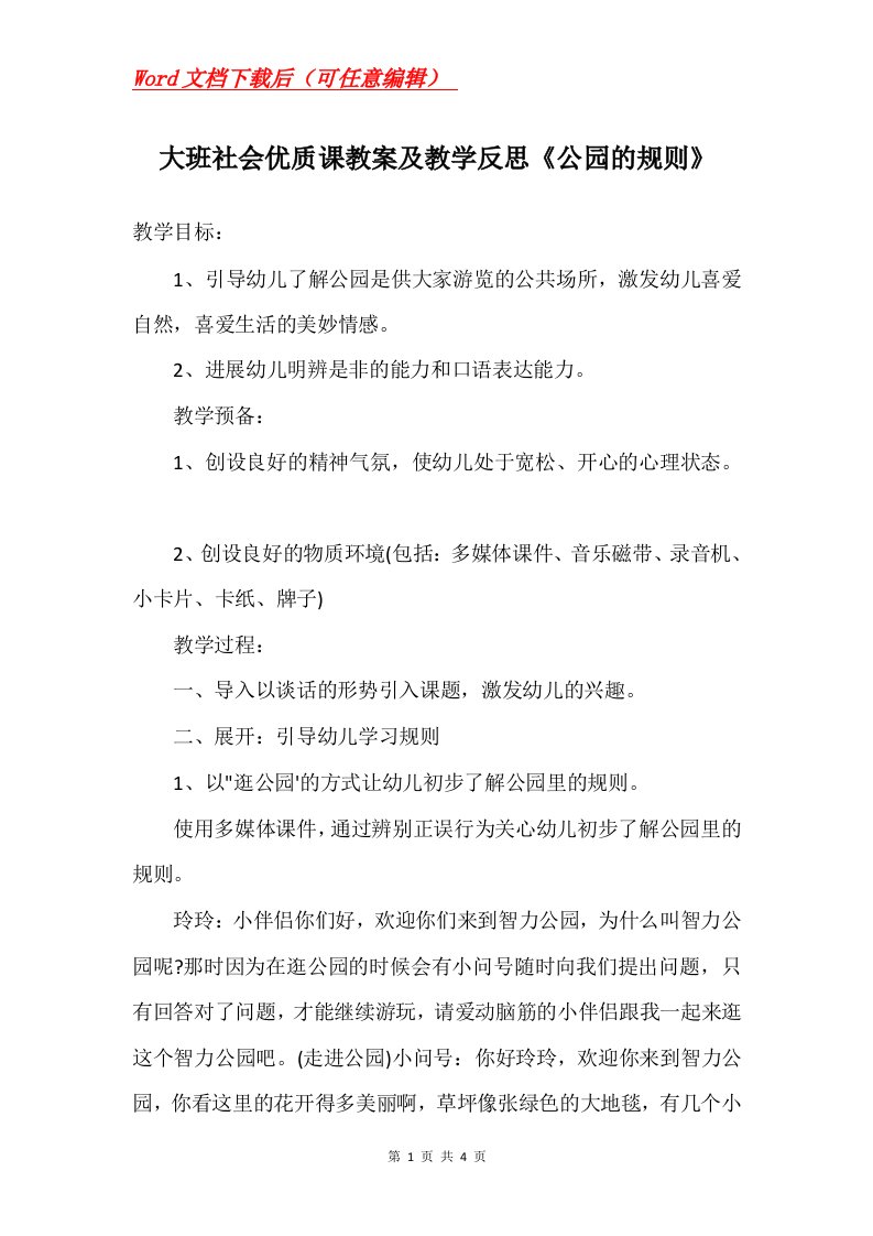 大班社会优质课教案及教学反思公园的规则