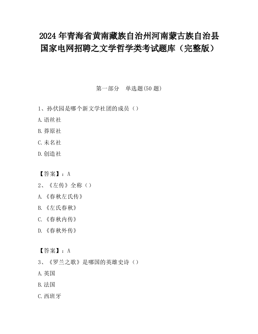 2024年青海省黄南藏族自治州河南蒙古族自治县国家电网招聘之文学哲学类考试题库（完整版）