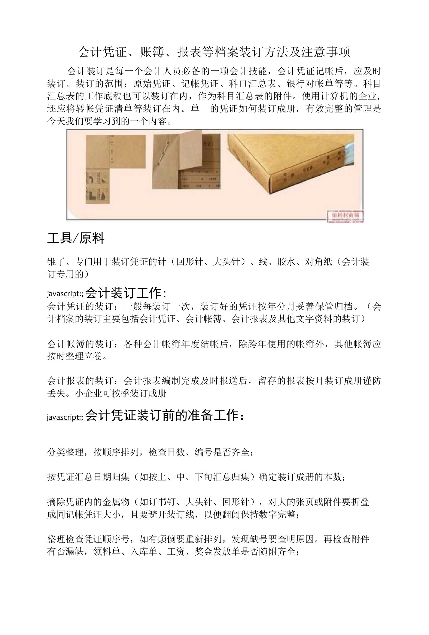 会计凭证账簿报表等档案的装订方法及注意事项