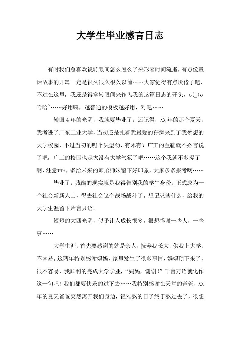 大学生毕业感言日志