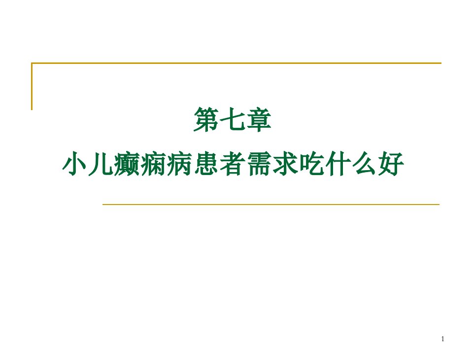 小儿癫痫病患者需求吃什么好ppt课件