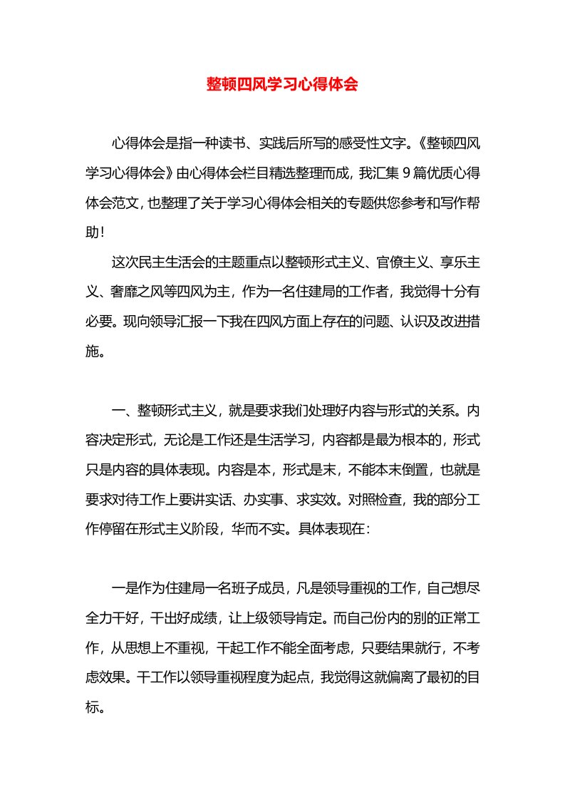 整顿四风学习心得体会