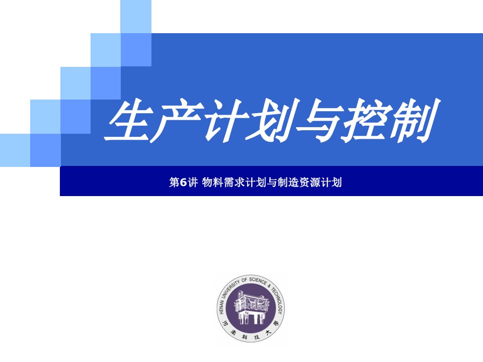 生产计划与控制培训教材(PPT