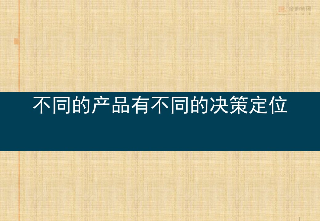 标杆企业金地研究集团战略研究之金地产品线研究