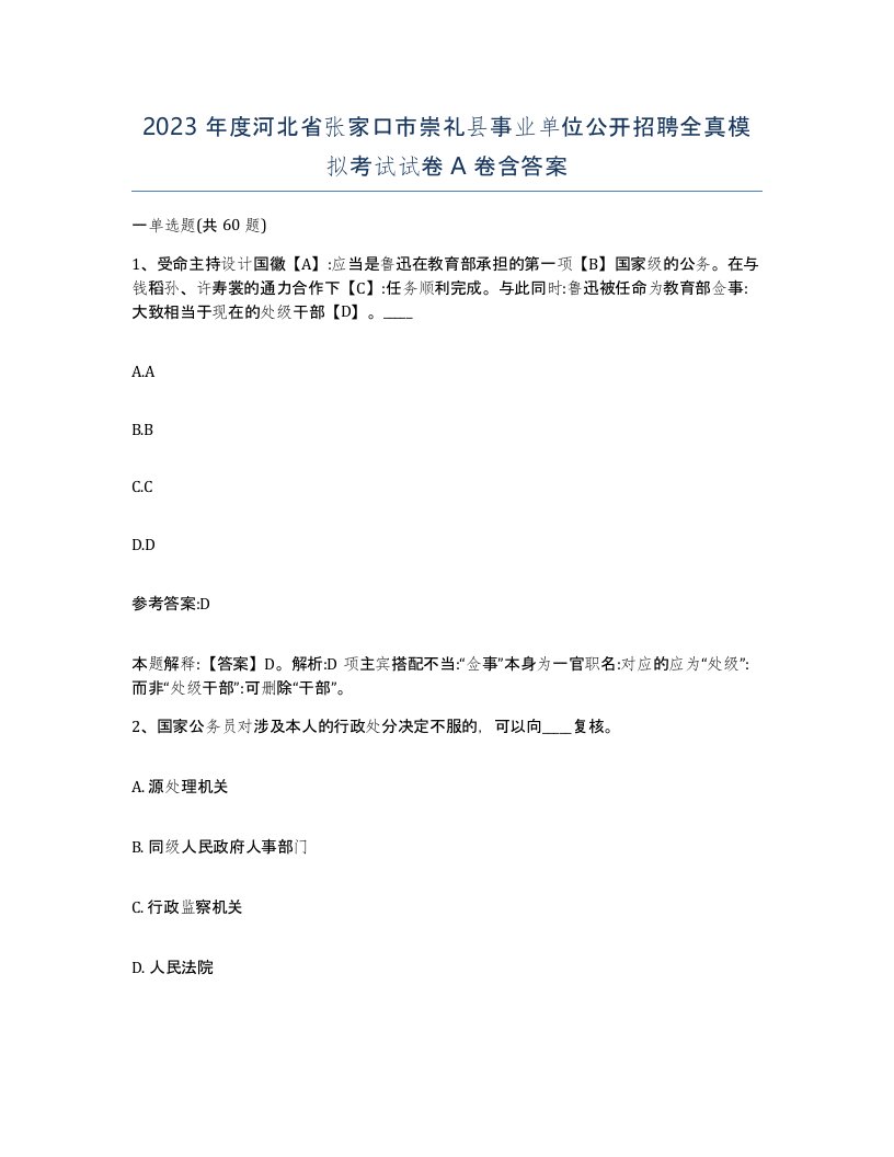 2023年度河北省张家口市崇礼县事业单位公开招聘全真模拟考试试卷A卷含答案