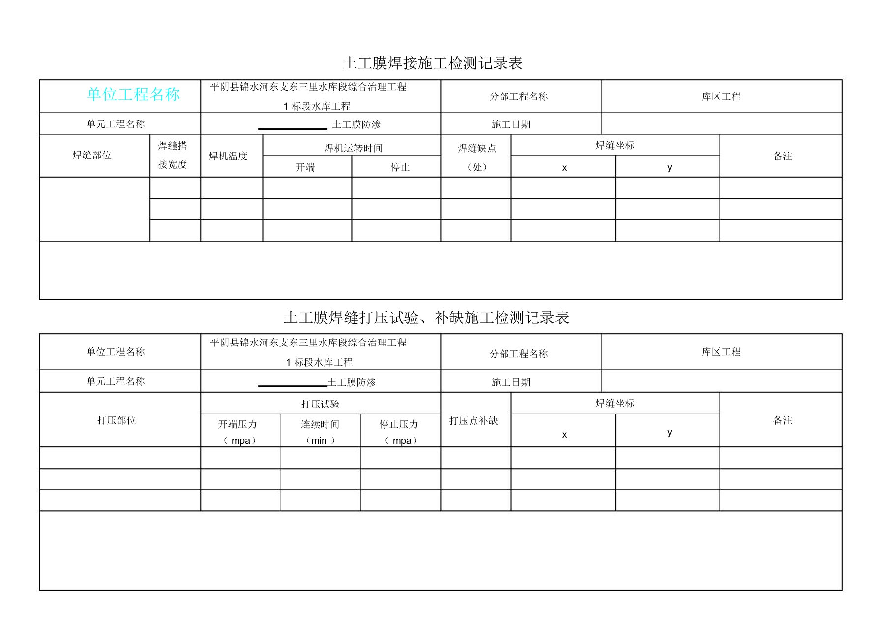 土工膜焊接施工检测记录表格