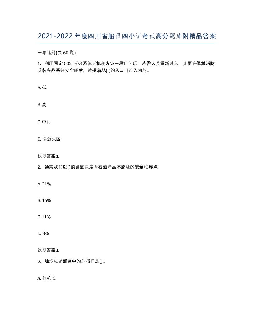 2021-2022年度四川省船员四小证考试高分题库附答案