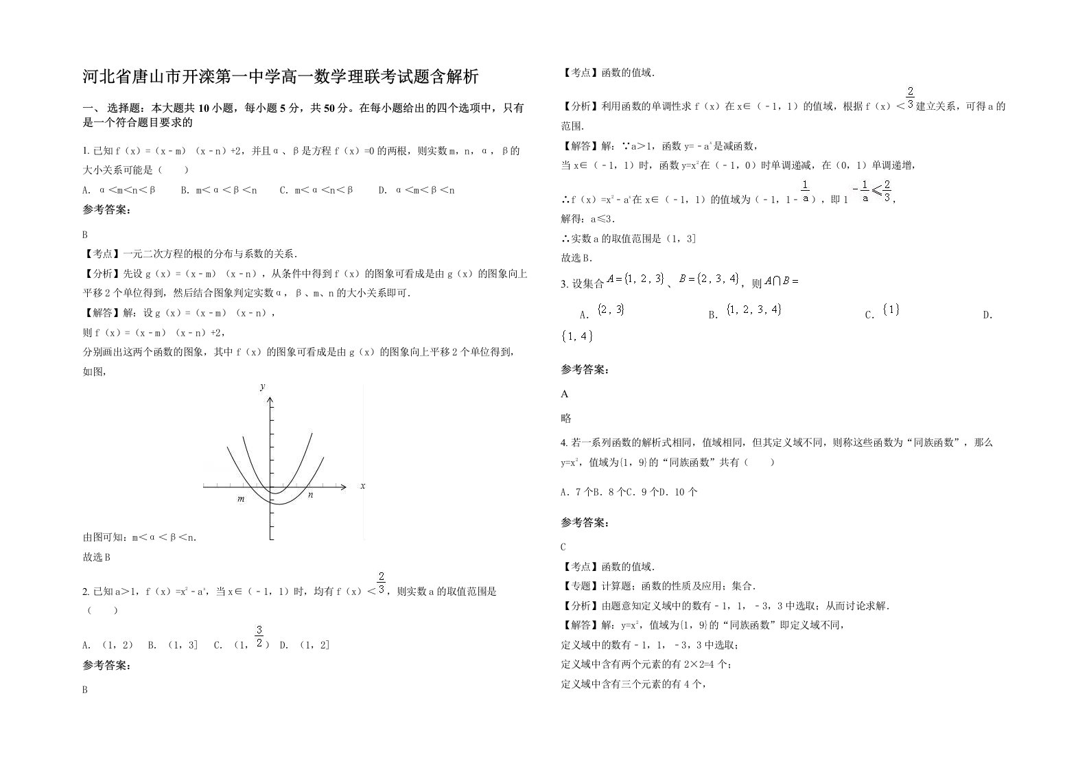 河北省唐山市开滦第一中学高一数学理联考试题含解析