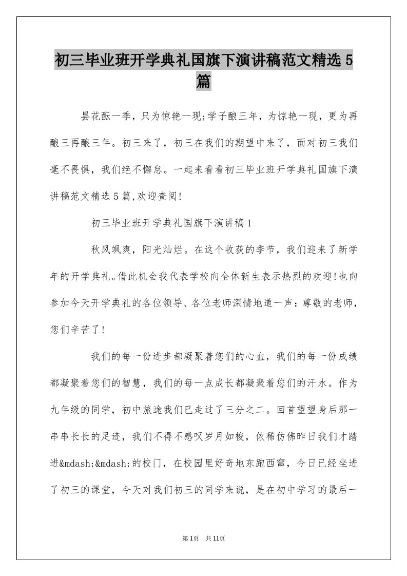 初三毕业班开学典礼国旗下演讲稿范文精选5篇