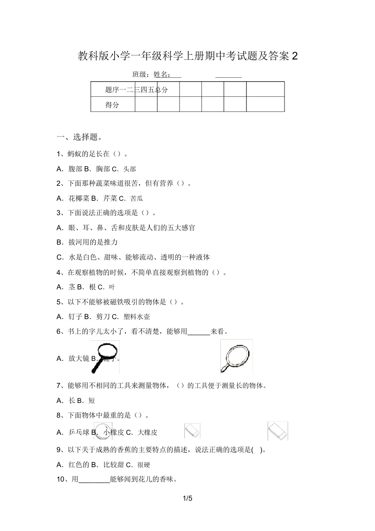 教科版小学一年级科学上册期中考试题及答案2