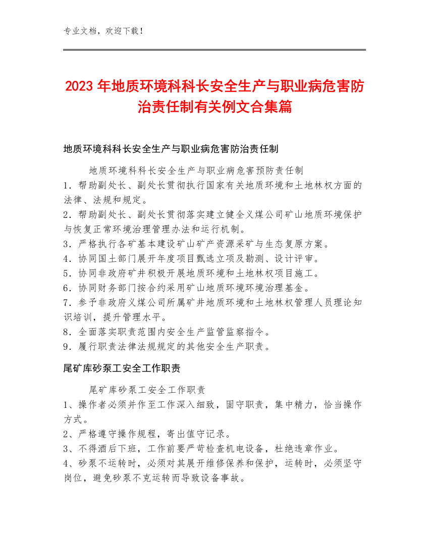 2023年地质环境科科长安全生产与职业病危害防治责任制例文合集篇