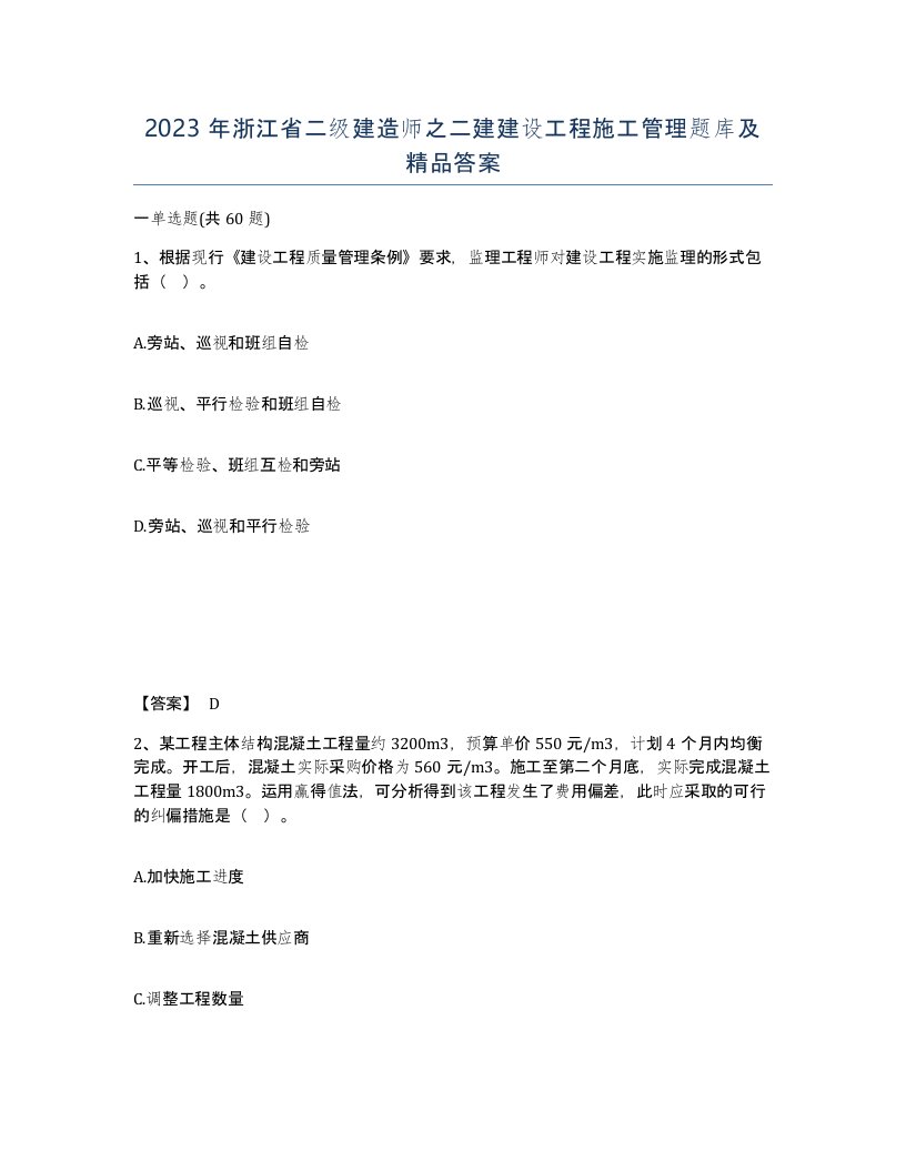 2023年浙江省二级建造师之二建建设工程施工管理题库及答案