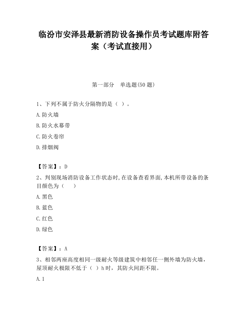 临汾市安泽县最新消防设备操作员考试题库附答案（考试直接用）