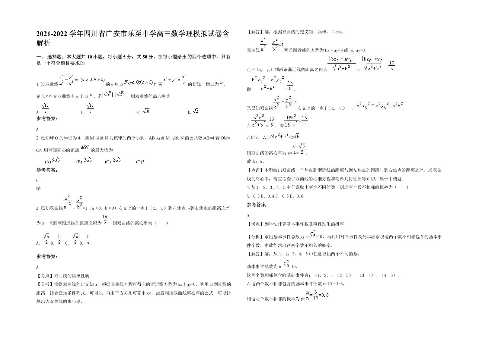 2021-2022学年四川省广安市乐至中学高三数学理模拟试卷含解析