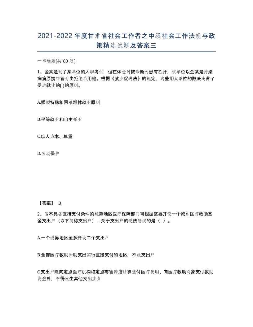 2021-2022年度甘肃省社会工作者之中级社会工作法规与政策试题及答案三