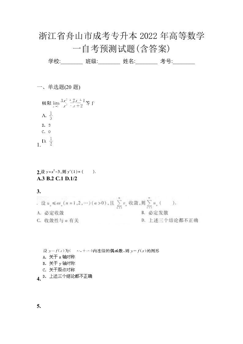 浙江省舟山市成考专升本2022年高等数学一自考预测试题含答案