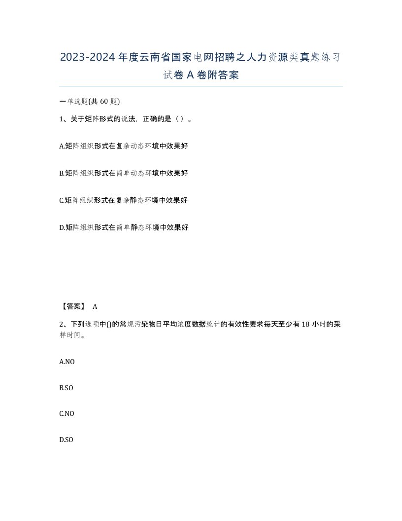 2023-2024年度云南省国家电网招聘之人力资源类真题练习试卷A卷附答案