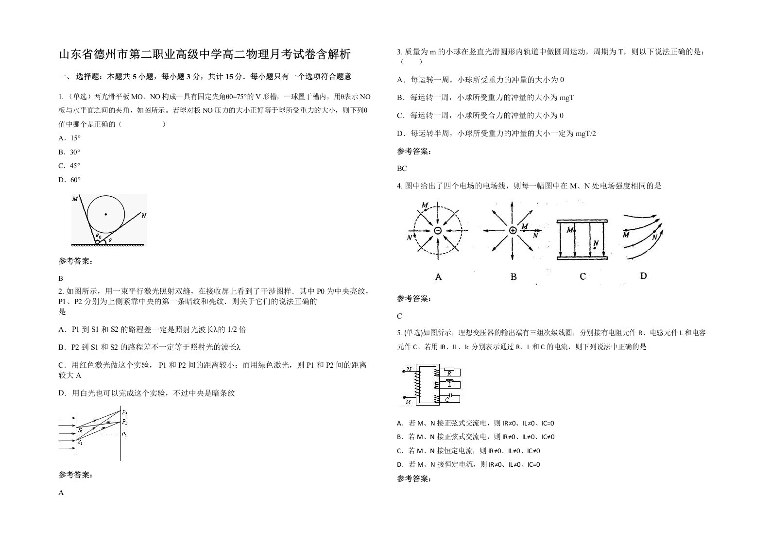 山东省德州市第二职业高级中学高二物理月考试卷含解析