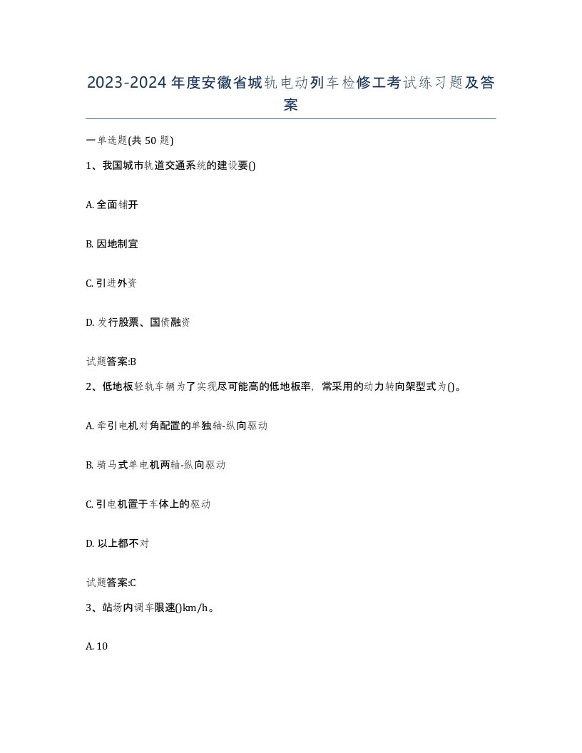 20232024年度安徽省城轨电动列车检修工考试练习题及答案