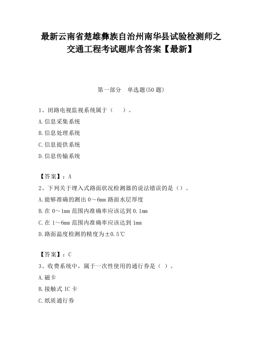 最新云南省楚雄彝族自治州南华县试验检测师之交通工程考试题库含答案【最新】