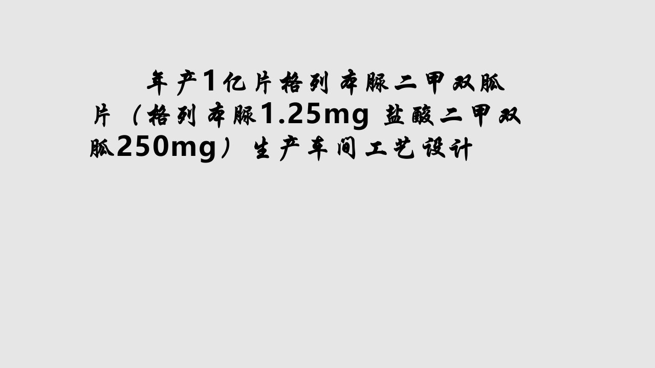 年产亿片格列本脲二甲双胍片生产车间工艺设计